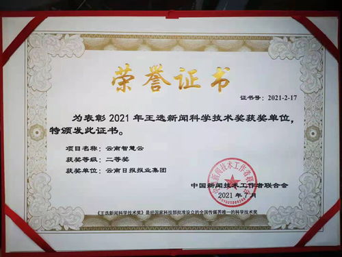 云南智慧云平臺榮獲2021年度王選新聞科學技術獎二等獎